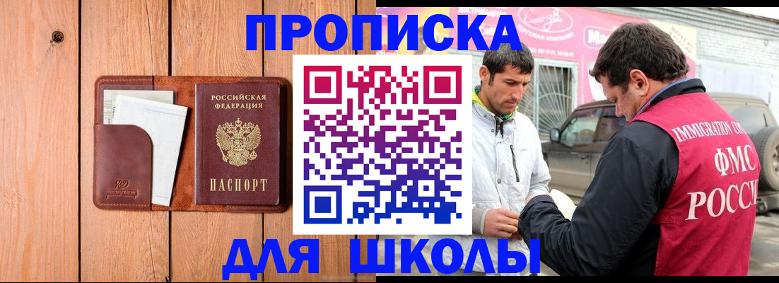 временная регистрация для школы в Микуни